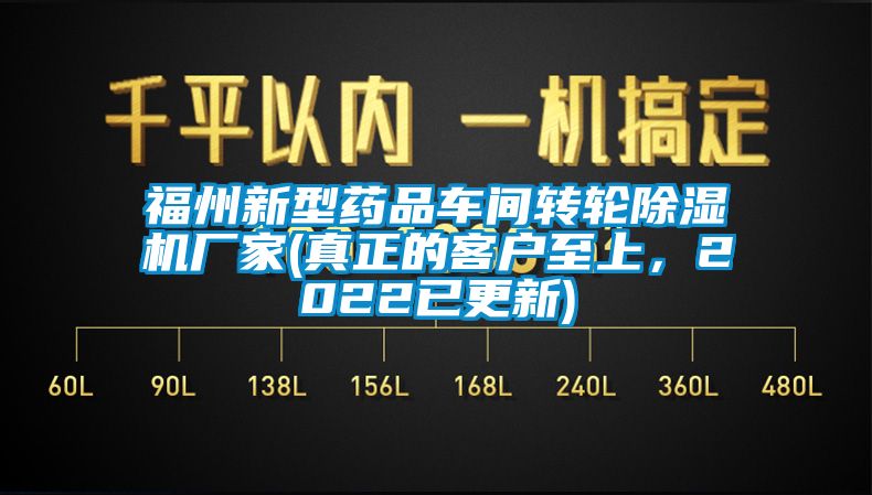 福州新型藥品車間轉(zhuǎn)輪除濕機廠家(真正的客戶至上,2022已更新)