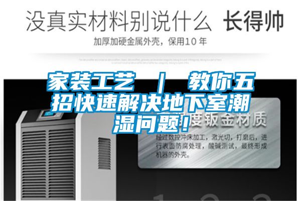 家裝工藝 | 教你五招快速解決地下室潮濕問題!