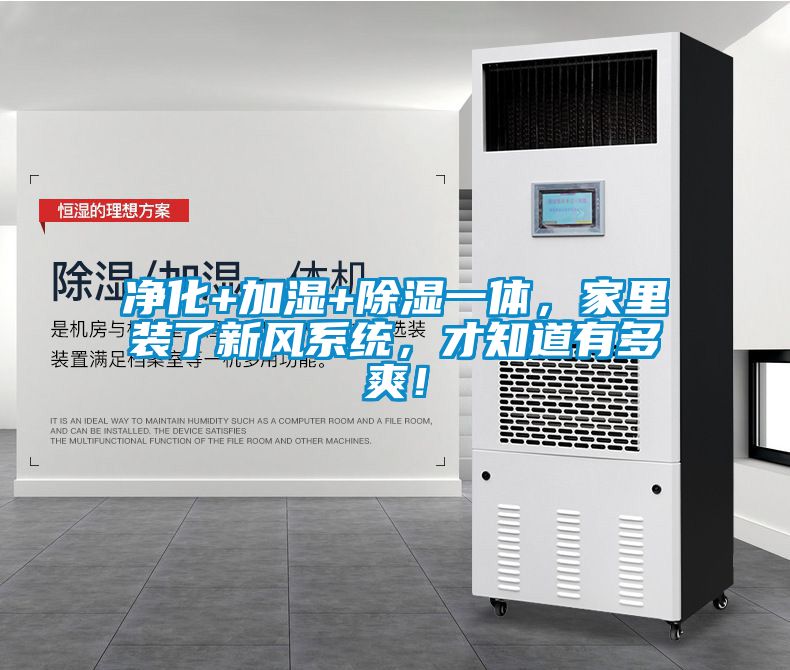 凈化+加濕+除濕一體,家里裝了新風系統,才知道有多爽!