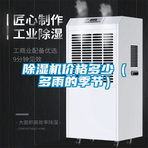 除濕機價格多少(多雨的季節)