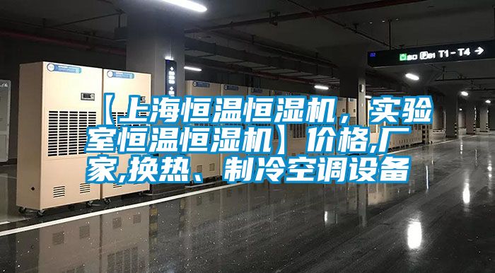 【上海恒溫恒濕機,實驗室恒溫恒濕機】價格,廠家,換熱、制冷空調設備