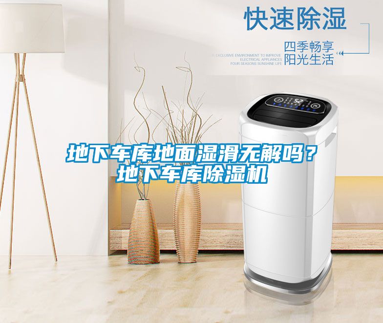 地下車庫地面濕滑無解嗎?地下車庫除濕機(jī)