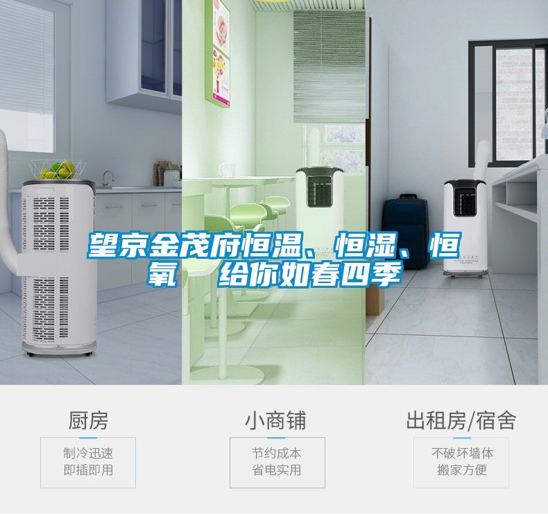 望京金茂府恒溫、恒濕、恒氧  給你如春四季
