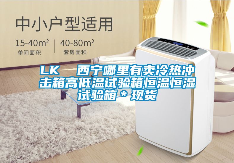 LK  西寧哪里有賣冷熱沖擊箱高低溫試驗箱恒溫恒濕試驗箱*現貨