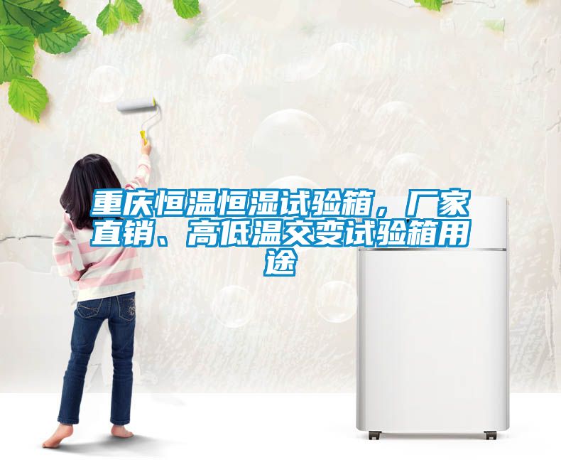 重慶恒溫恒濕試驗箱,廠家直銷、高低溫交變試驗箱用途