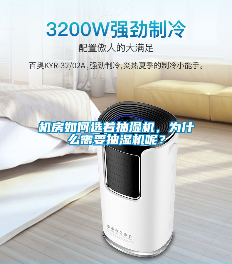 機房如何選著抽濕機,為什么需要抽濕機呢?