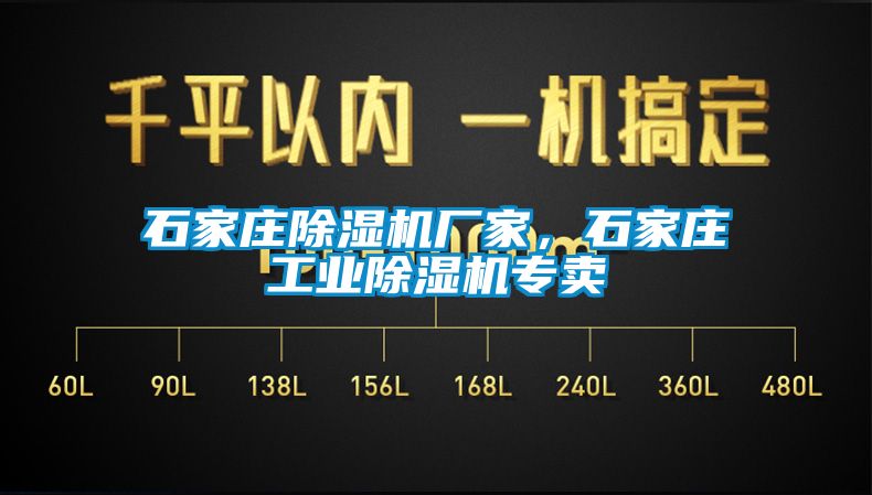 石家莊除濕機(jī)廠家，石家莊工業(yè)除濕機(jī)專賣