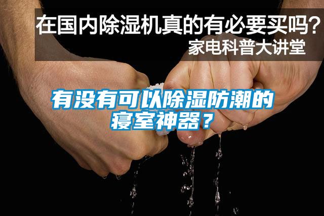 有沒有可以除濕防潮的寢室神器?