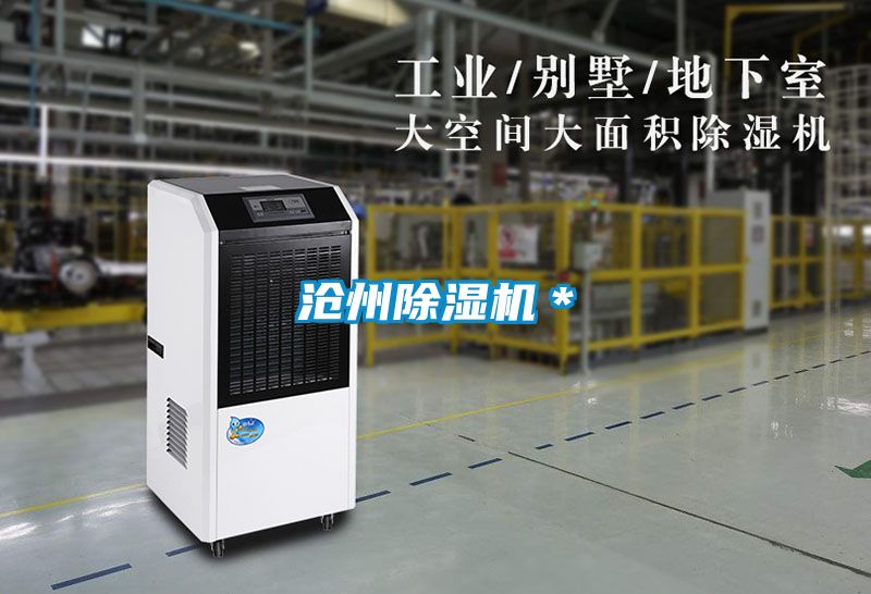 滄州除濕機*