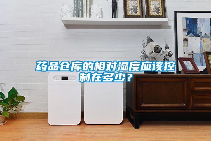 藥品倉庫的相對濕度應(yīng)該控制在多少?