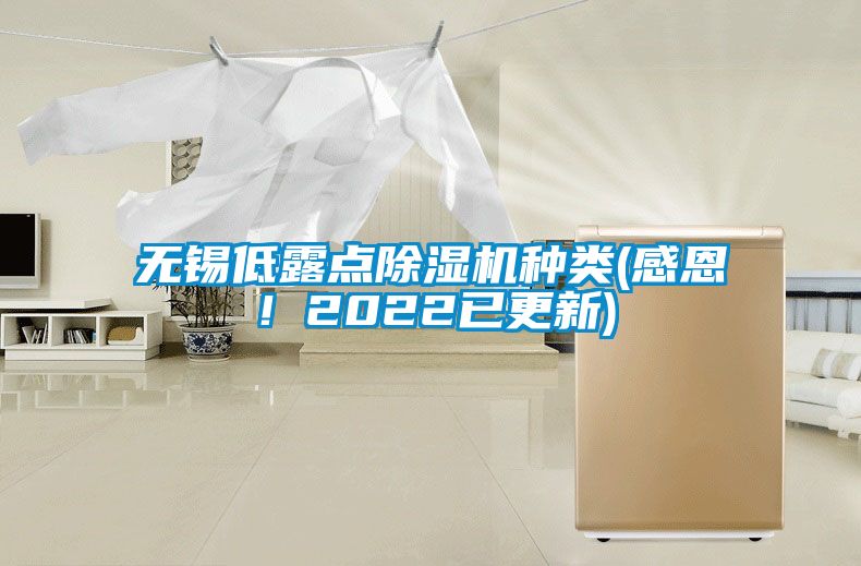 無錫低露點除濕機種類(感恩!2022已更新)