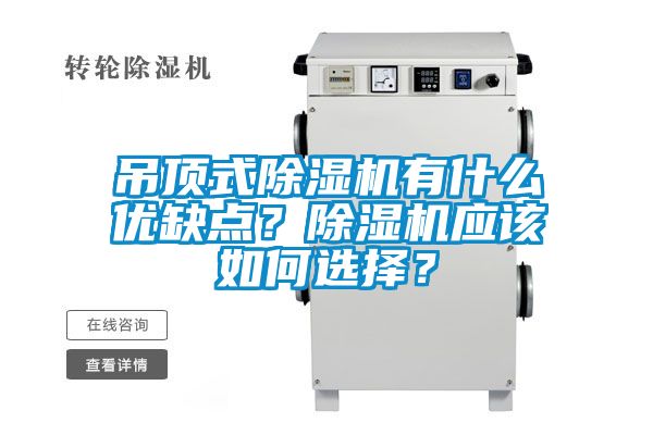 吊頂式除濕機有什么優(yōu)缺點?除濕機應該如何選擇?