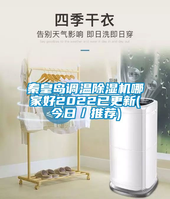 秦皇島調溫除濕機哪家好2022已更新(今日/推薦)