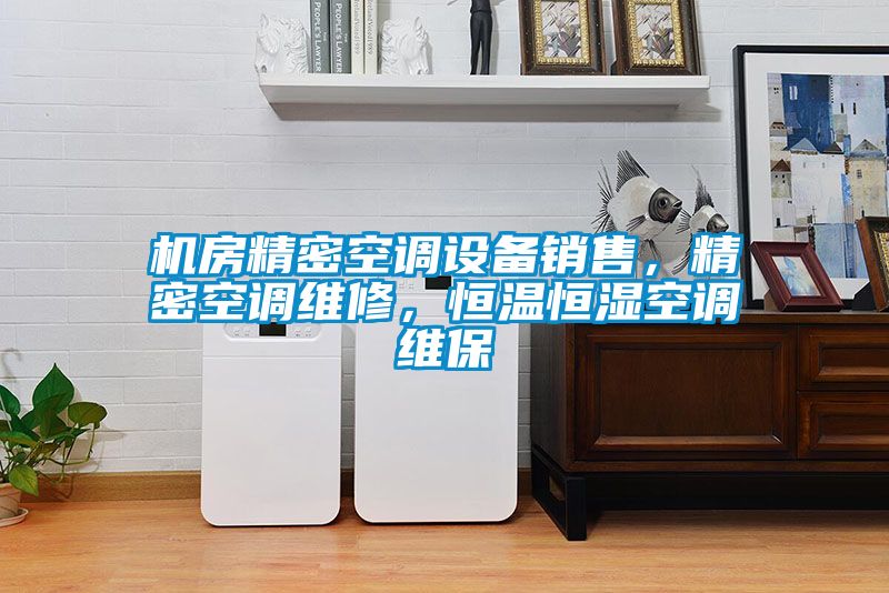 機房精密空調設備銷售,精密空調維修,恒溫恒濕空調維保