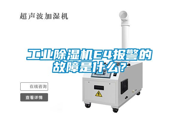 工業(yè)除濕機(jī)E4報(bào)警的故障是什么?