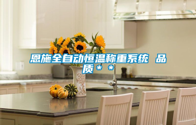 恩施全自動恒溫稱重系統 品質**