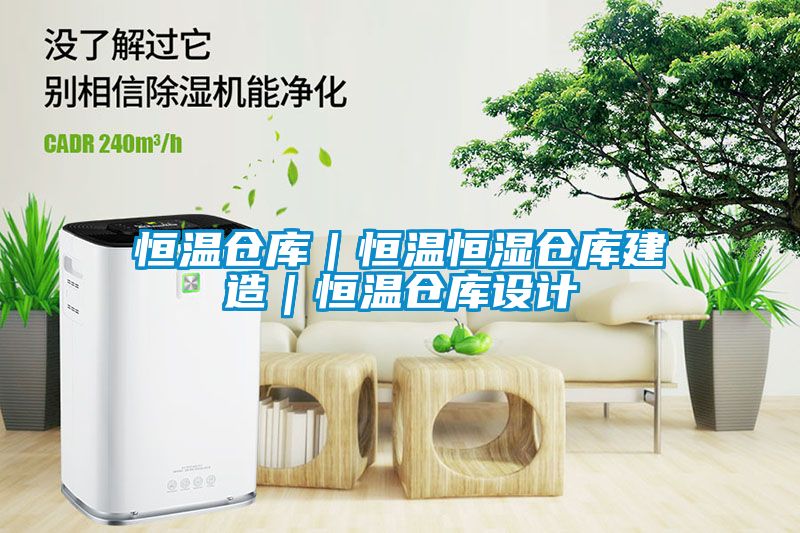 恒溫倉庫|恒溫恒濕倉庫建造|恒溫倉庫設計