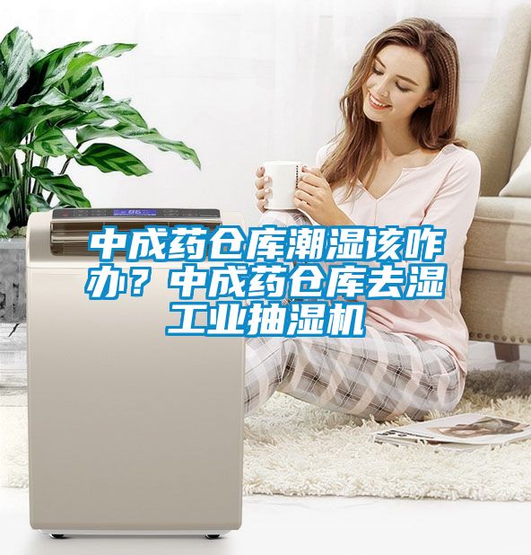 中成藥倉庫潮濕該咋辦?中成藥倉庫去濕工業(yè)抽濕機