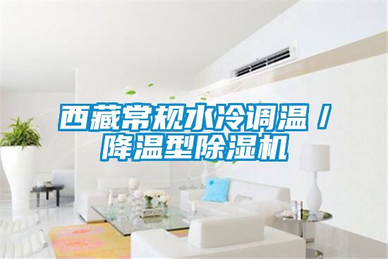 西藏常規(guī)水冷調(diào)溫/降溫型除濕機
