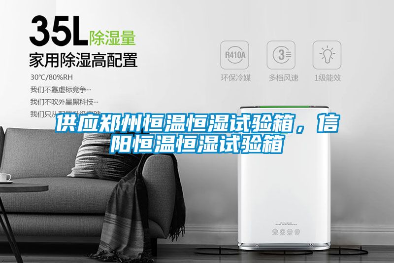 供應鄭州恒溫恒濕試驗箱,信陽恒溫恒濕試驗箱