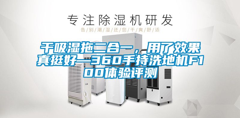 干吸濕拖二合一,用了效果真挺好—360手持洗地機(jī)F100體驗(yàn)評(píng)測(cè)