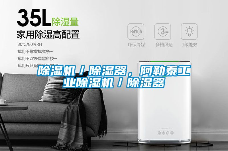 除濕機(jī)/除濕器,阿勒泰工業(yè)除濕機(jī)/除濕器