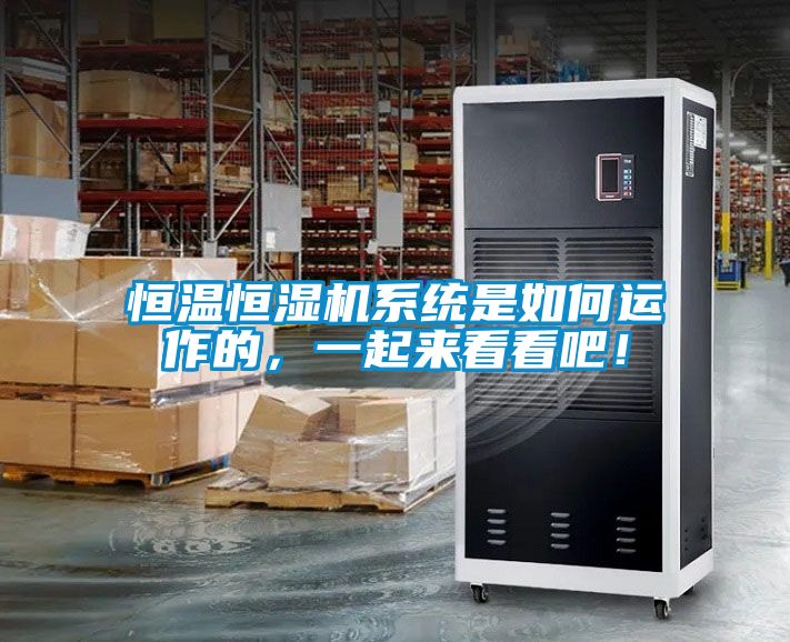 恒溫恒濕機系統(tǒng)是如何運作的，一起來看看吧！