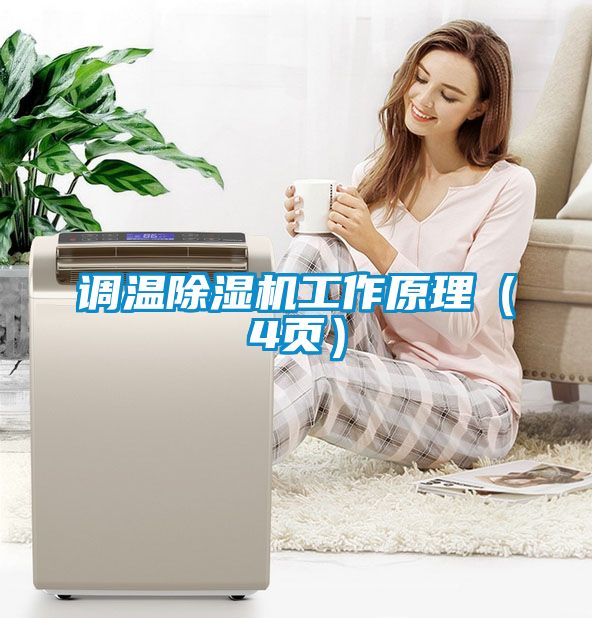 調(diào)溫除濕機工作原理(4頁)