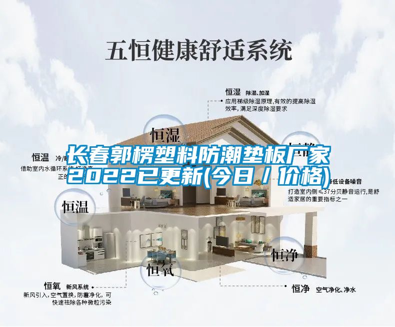 長春郭楞塑料防潮墊板廠家2022已更新(今日/價(jià)格)