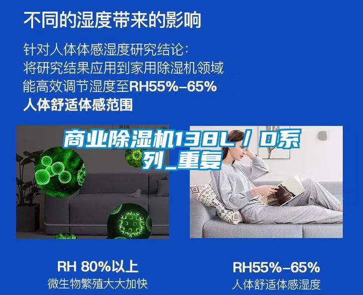 商業除濕機138L/D系列_重復