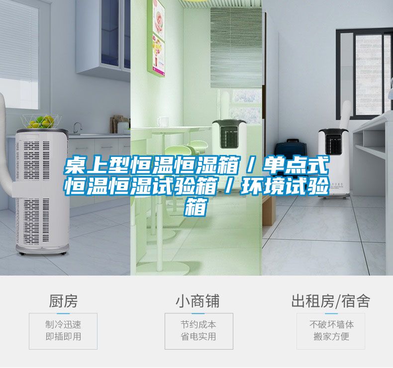 桌上型恒溫恒濕箱/單點(diǎn)式恒溫恒濕試驗(yàn)箱/環(huán)境試驗(yàn)箱