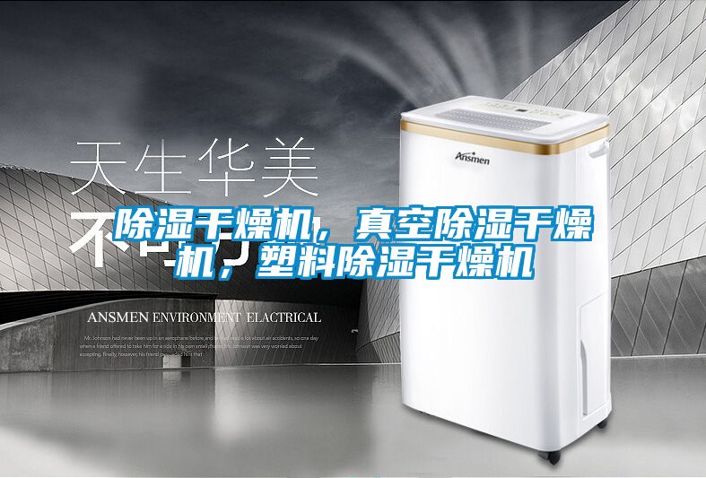 除濕干燥機，真空除濕干燥機，塑料除濕干燥機