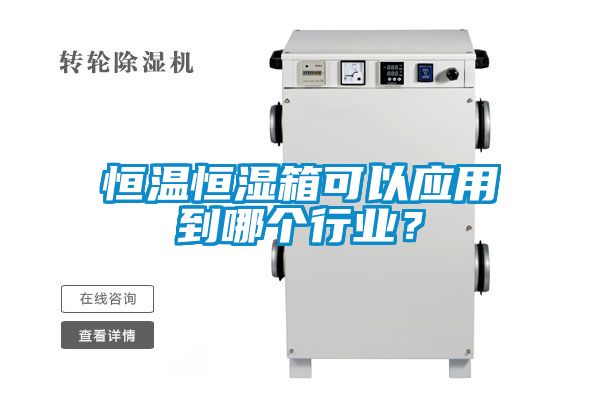 恒溫恒濕箱可以應用到哪個行業?