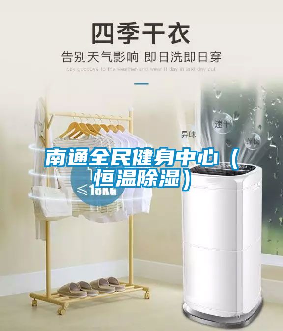 南通全民健身中心(恒溫除濕)
