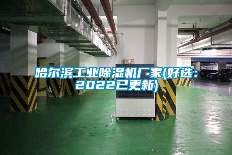 哈爾濱工業除濕機廠家(好選:2022已更新)