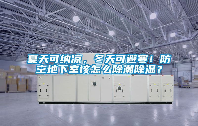 夏天可納涼,冬天可避寒!防空地下室該怎么除潮除濕?