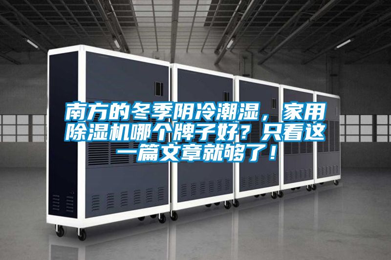 南方的冬季陰冷潮濕,家用除濕機(jī)哪個(gè)牌子好?只看這一篇文章就夠了!