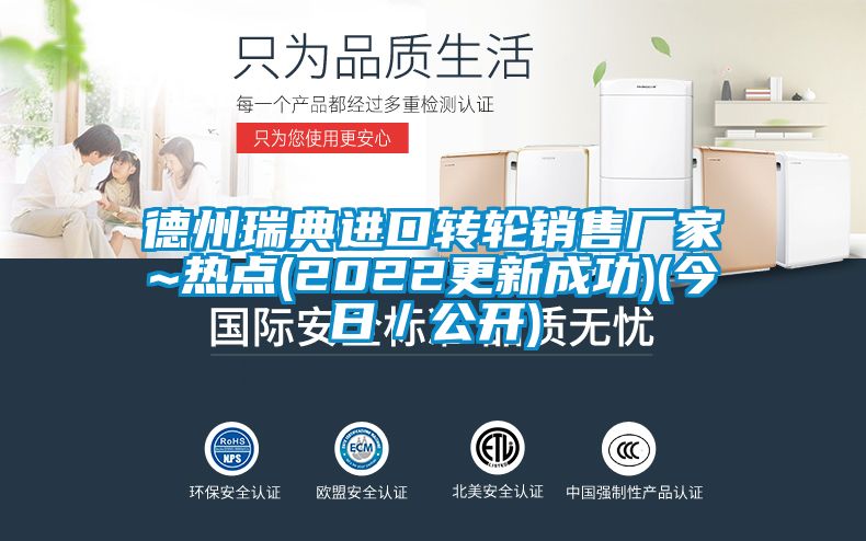 德州瑞典進口轉輪銷售廠家~熱點(2022更新成功)(今日/公開)