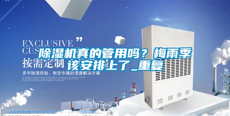 除濕機真的管用嗎?梅雨季該安排上了_重復(fù)