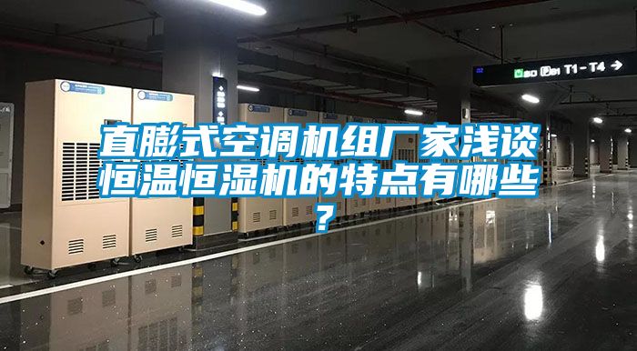 直膨式空調機組廠家淺談恒溫恒濕機的特點有哪些?