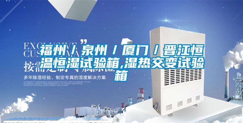 福州/泉州/廈門/晉江恒溫恒濕試驗箱,濕熱交變試驗箱