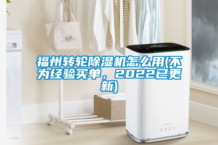 福州轉輪除濕機怎么用(不為經驗買單，2022已更新)