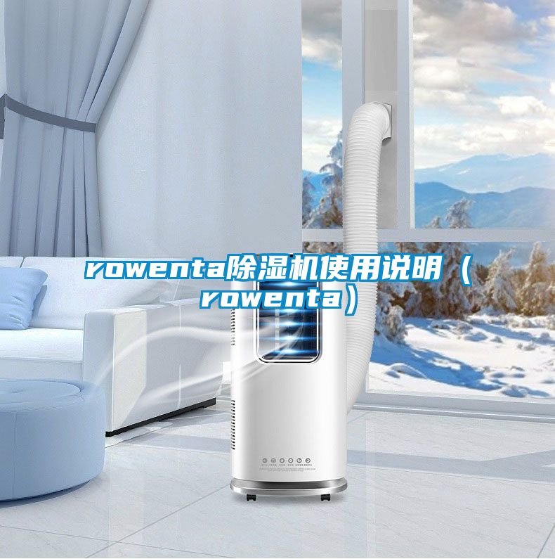 rowenta除濕機使用說明(rowenta)
