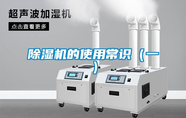 除濕機的使用常識(一)