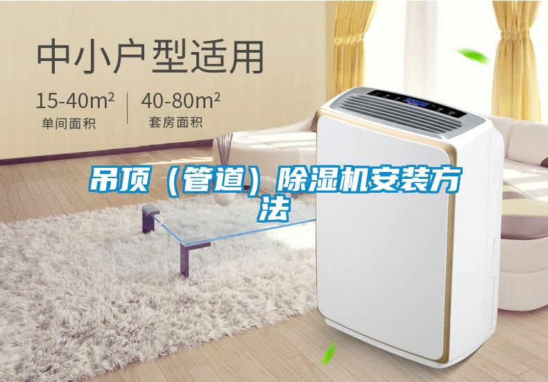 吊頂(管道)除濕機安裝方法