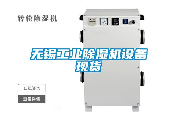 無錫工業(yè)除濕機設備現貨