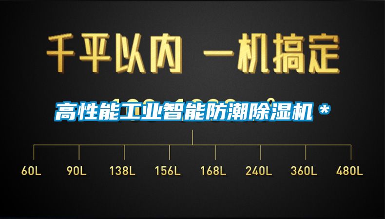 高性能工業智能防潮除濕機*