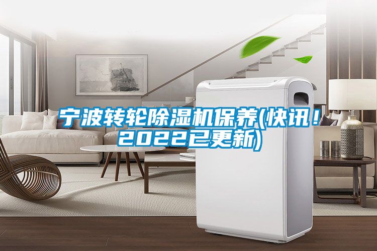 寧波轉輪除濕機保養(快訊!2022已更新)