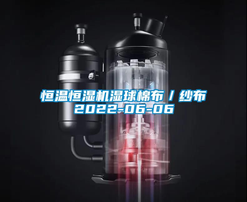 恒溫恒濕機(jī)濕球棉布/紗布2022-06-06