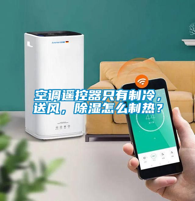 空調遙控器只有制冷,送風,除濕怎么制熱?